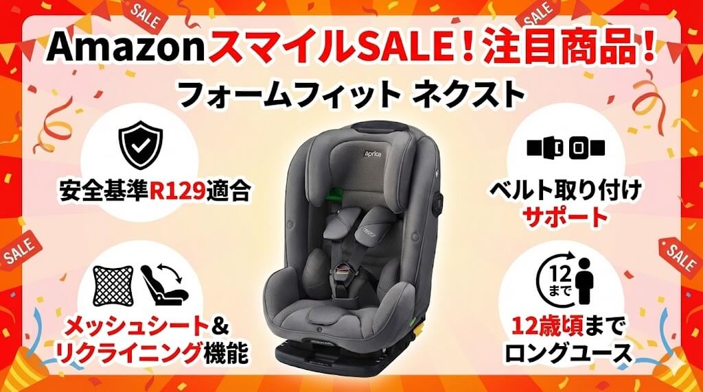 Amazon　
スマイルSALE　
2026
ジュニアシート
おすすめ
アップリカ
フォームフィット ネクスト