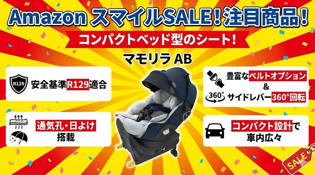 Amazon　
スマイルSALE　
ゴールデンウィーク
2026
チャイルドシート
おすすめ
アップリカ
マモリラ AB