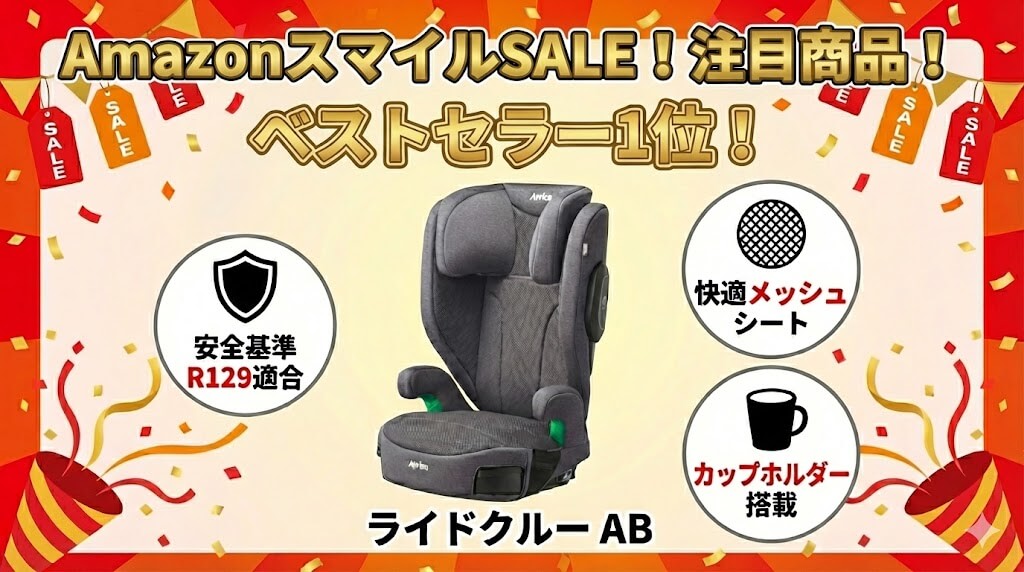 Amazon　
スマイルSALE　
2026
ジュニアシート
おすすめ
アップリカ
ライドクルー AB