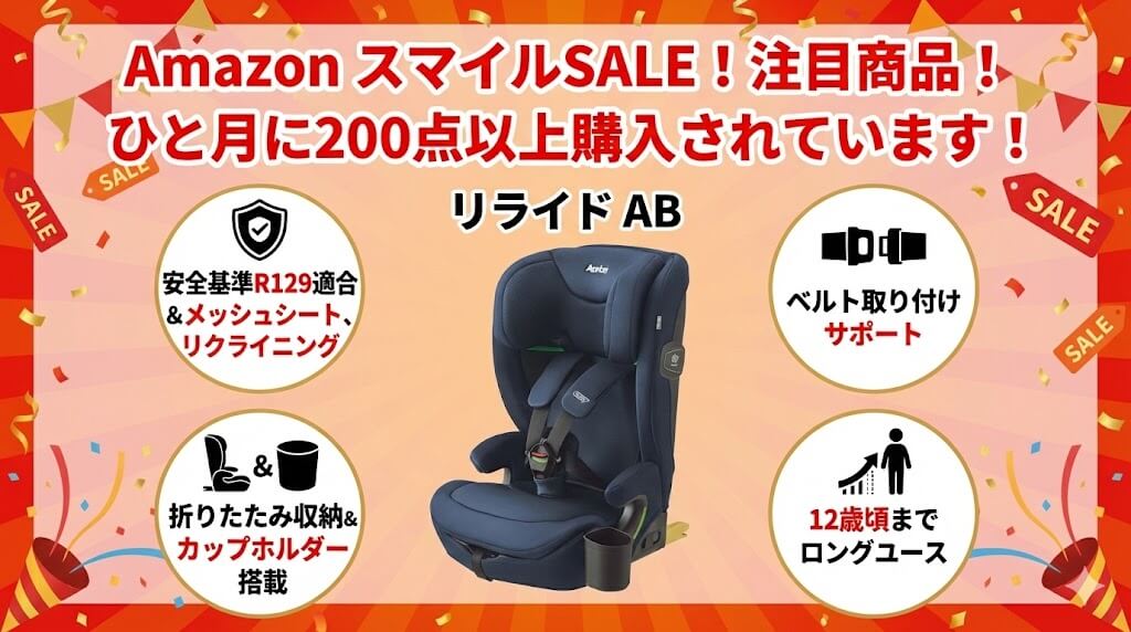 Amazon　
スマイルSALE　
2026
ジュニアシート
おすすめ
アップリカ
リライド AB