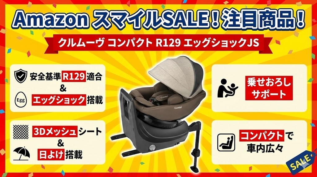 Amazon　
スマイルSALE　
ゴールデンウィーク
2026
チャイルドシート
おすすめ
コンビ
クルムーヴ コンパクト R129 エッグショック JS
