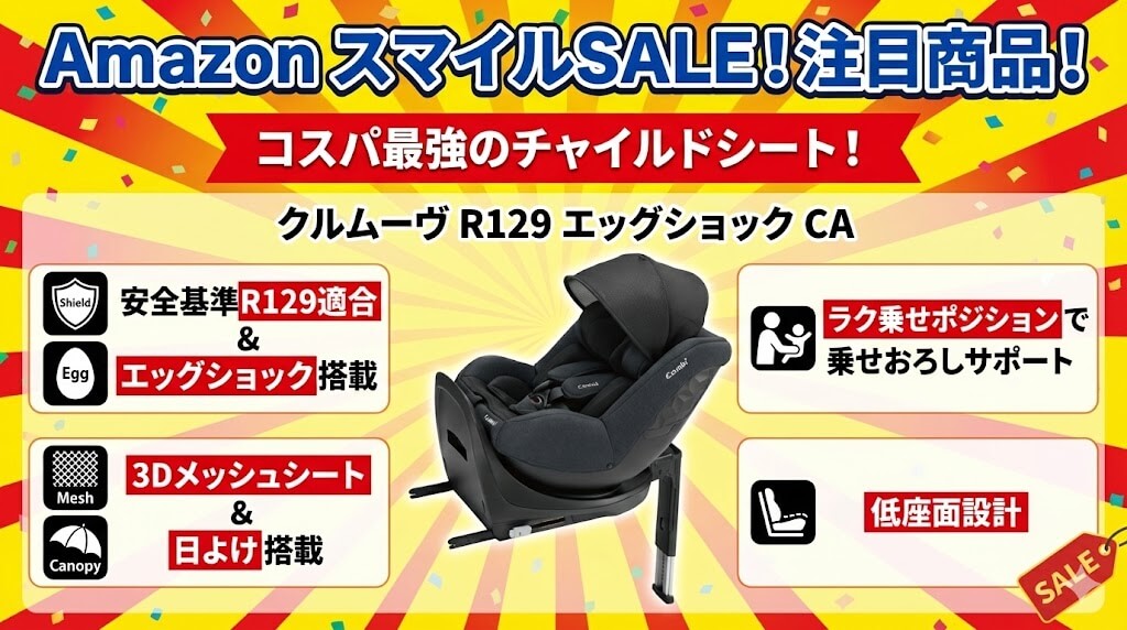 Amazon　
スマイルSALE　
ゴールデンウィーク
2026
チャイルドシート
おすすめ
コンビ
クルムーヴ R129 エッグショック CA