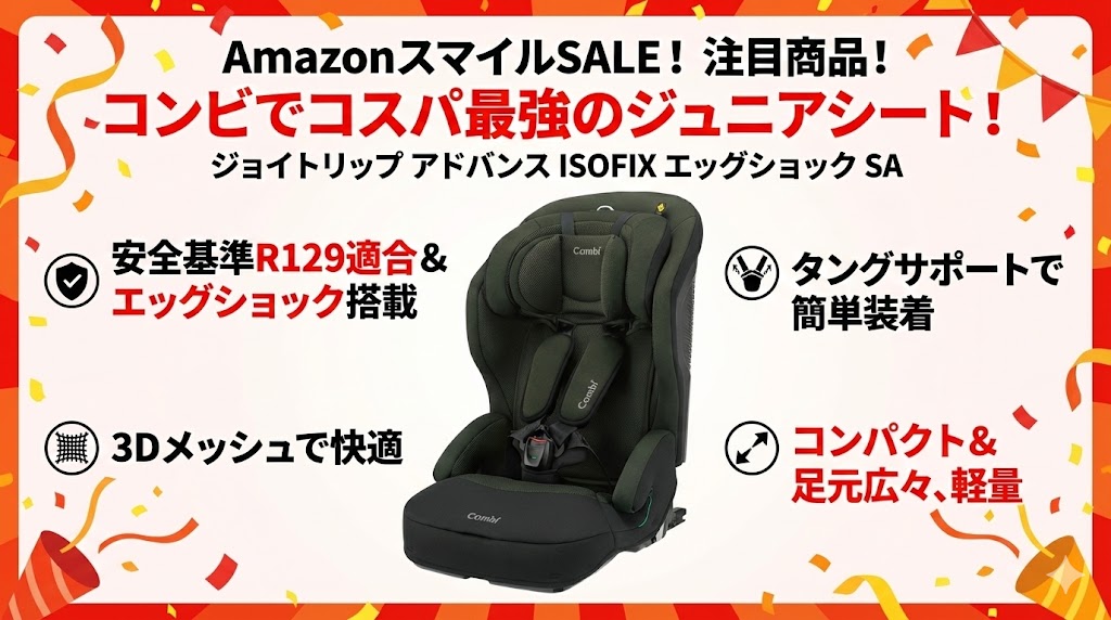Amazon　
スマイルSALE　
2026
ジュニアシート
おすすめ
コンビ
ジョイトリップ アドバンス ISOFIX エッグショック SA