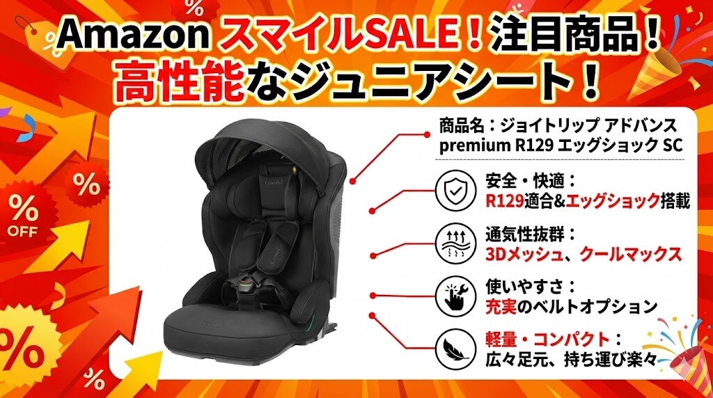 Amazon　
スマイルSALE　
2026
ジュニアシート
おすすめ
コンビ
ジョイトリップ アドバンス premium R129 エッグショック SC