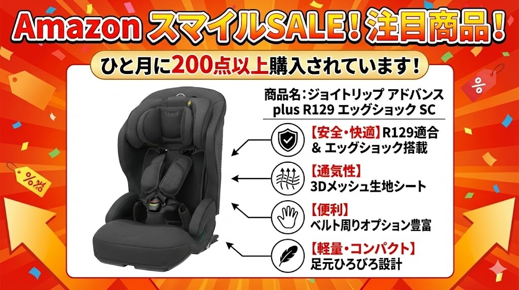 Amazon　
スマイルSALE　
2026
ジュニアシート
おすすめ
コンビ
ジョイトリップ アドバンス plus R129 エッグショック SC