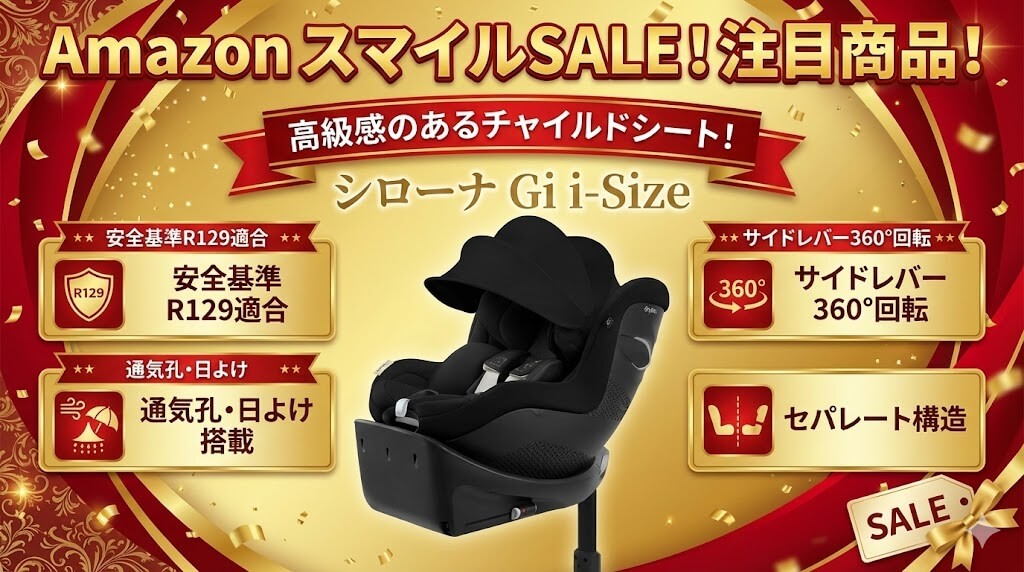 Amazon　
スマイルSALE　
ゴールデンウィーク
2026
チャイルドシート
おすすめ
サイベックス
シローナ Gi i-Size