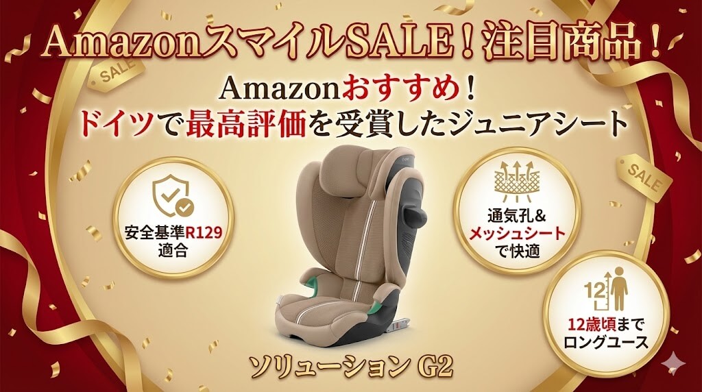 Amazon　
スマイルSALE　
2026
ジュニアシート
おすすめ
サイベックス
ソリューション G2