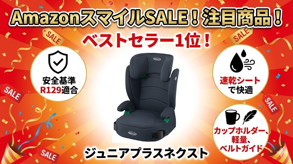 Amazon　
スマイルSALE　
2026
ジュニアシート
おすすめ
グレコ
ジュニアプラスネクスト