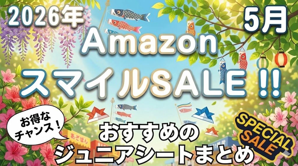 Amazon
スマイルSALE
おすすめ
ジュニアシート
まとめ
2026年