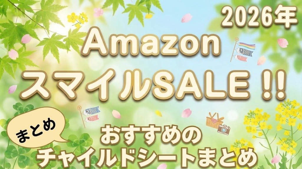Amazon スマイルSALE チャイルドシート おすすめ まとめ 2026年