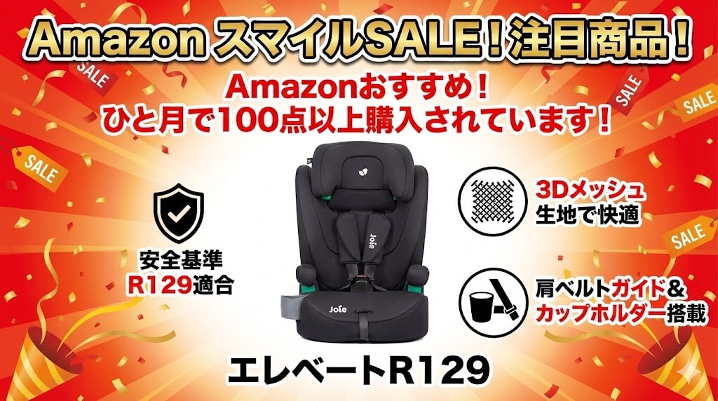 Amazon　
スマイルSALE　
2026
ジュニアシート
おすすめ
ジョイー
エレベートR129