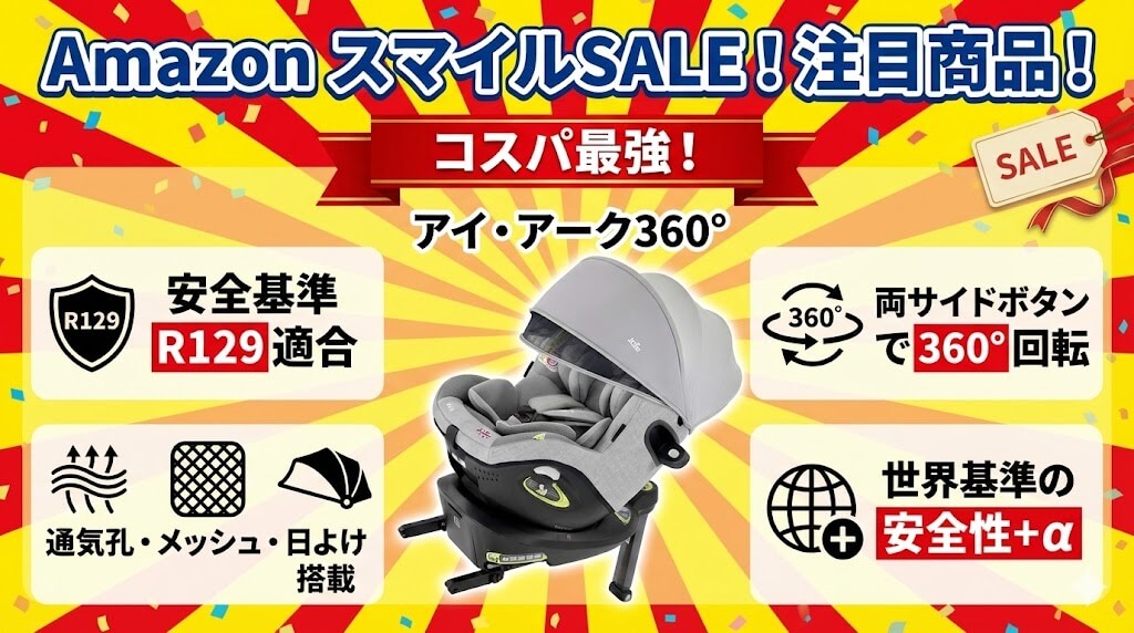 Amazon　
スマイルSALE　
ゴールデンウィーク
2026
チャイルドシート
おすすめ
ジョイー
アイ・アーク360°