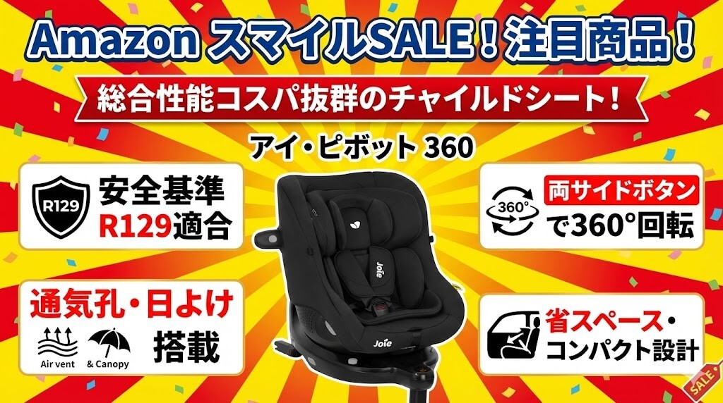 Amazon　
スマイルSALE　
ゴールデンウィーク
2026
チャイルドシート
おすすめ
ジョイー
アイ・ピボット 360