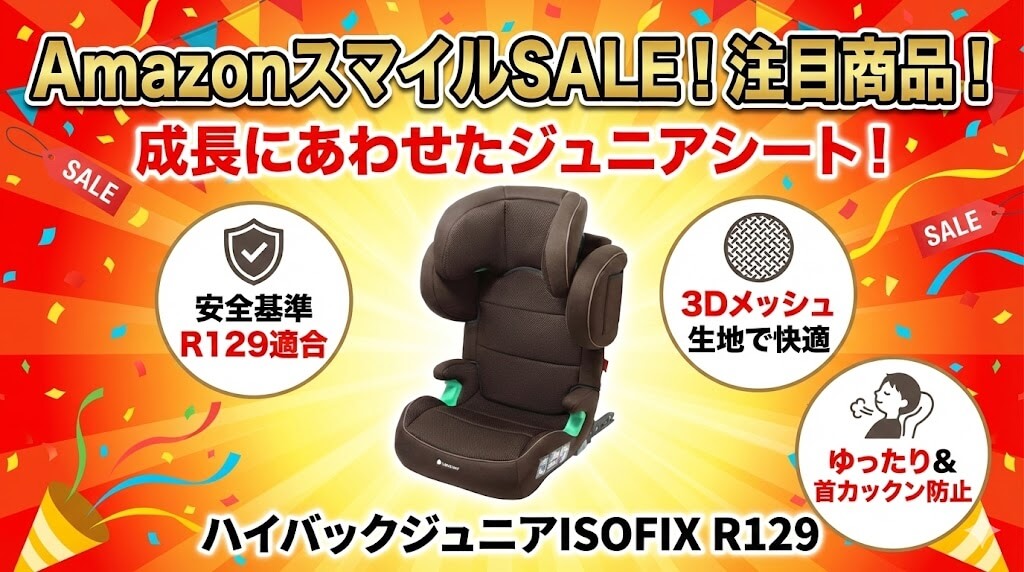 Amazon　
スマイルSALE　
2026
ジュニアシート
おすすめ
リーマン
ハイバックジュニアISOFIX R129
