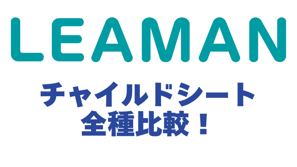 リーマン
チャイルドシート
全種比較