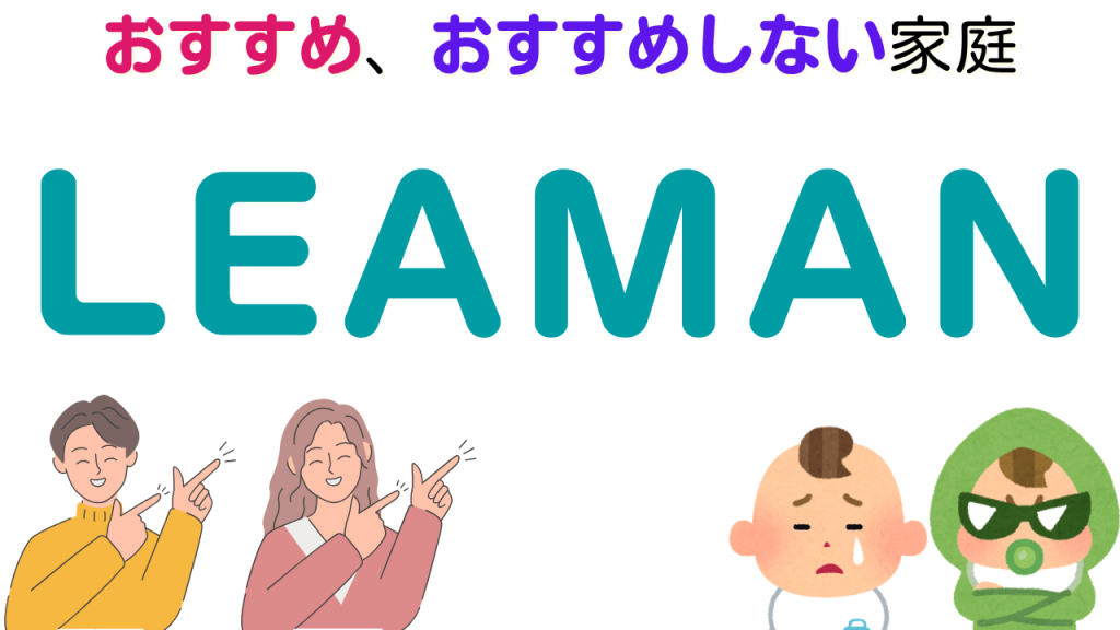 リーマン
チャイルドシート
おすすめする家庭
おすすめしない家庭