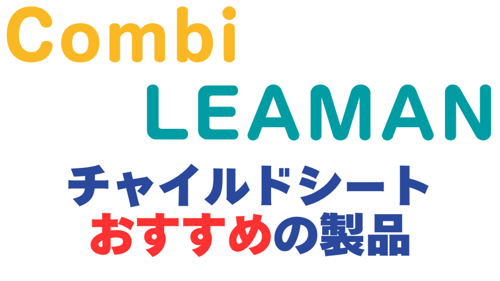 コンビ
リーマン
おすすめ
チャイルドシート