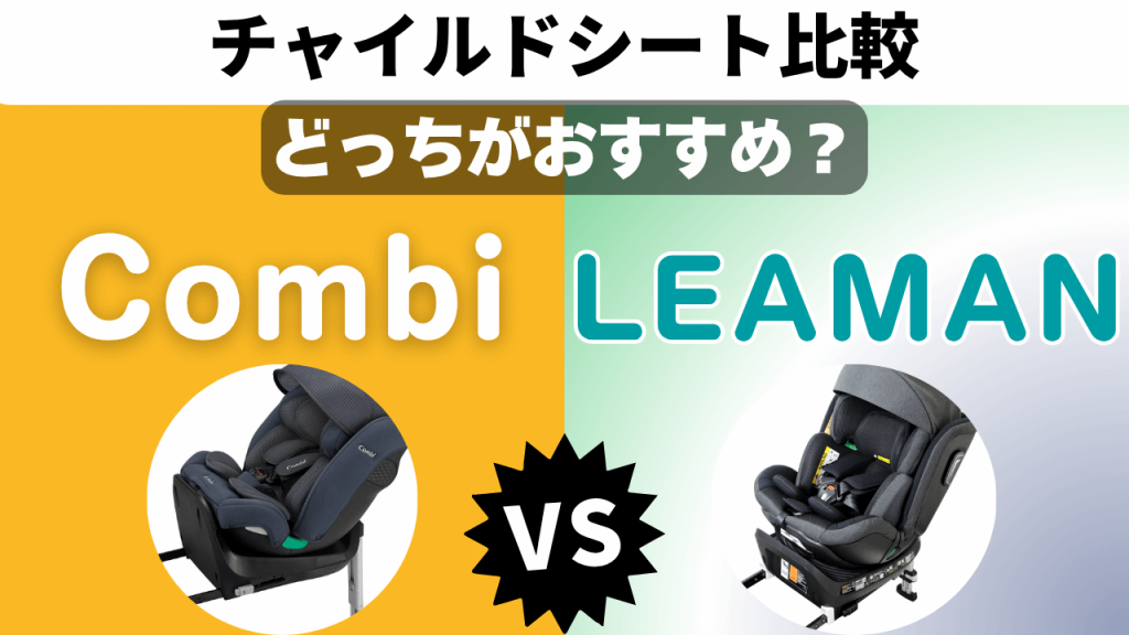 コンビ リーマン チャイルドシート 比較 どっち おすすめ