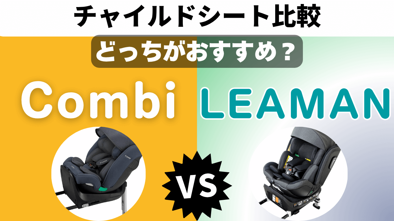 コンビ リーマン チャイルドシート 比較 どっち おすすめ