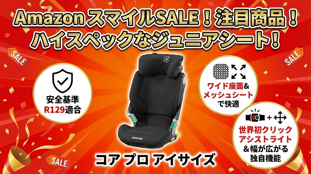 Amazon　
スマイルSALE　
2026
ジュニアシート
おすすめ
マキシコシ
コア プロ アイサイズ