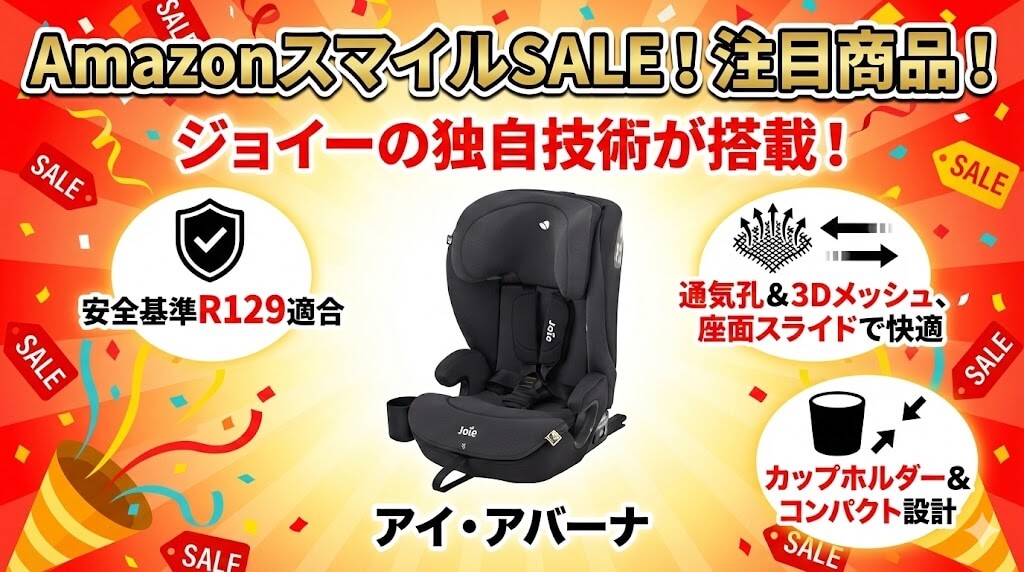 Amazon　
スマイルSALE　
2026
ジュニアシート
おすすめ
ジョイー
アイ・アバーナ