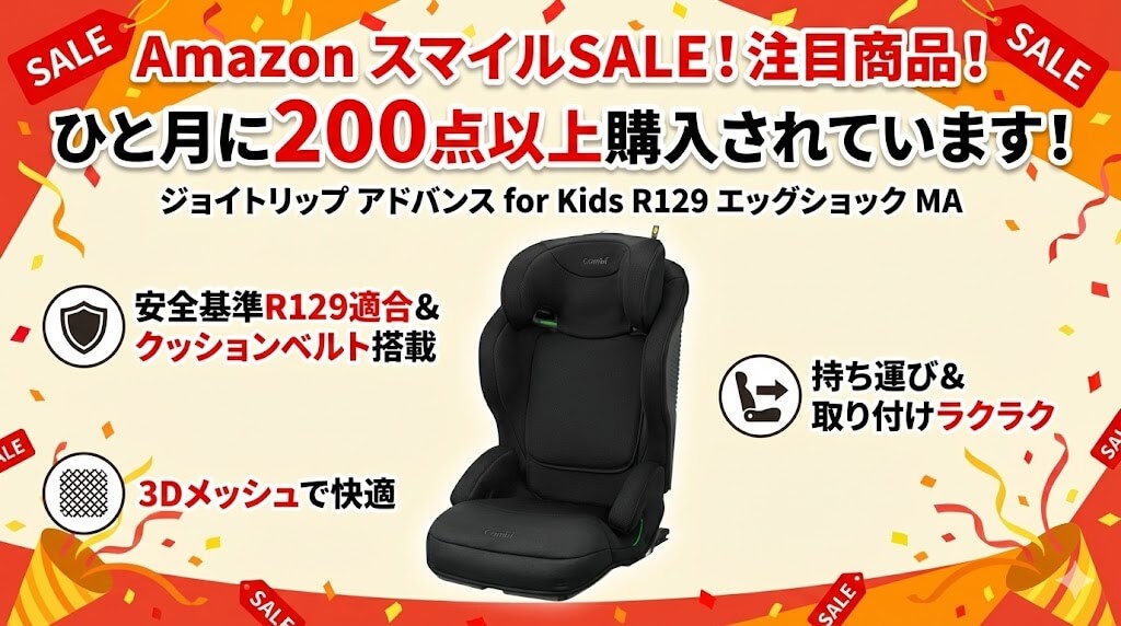 Amazon　
スマイルSALE　
2026
ジュニアシート
おすすめ
コンビ
 ジョイトリップ アドバンス for Kids R129 エッグショック MA