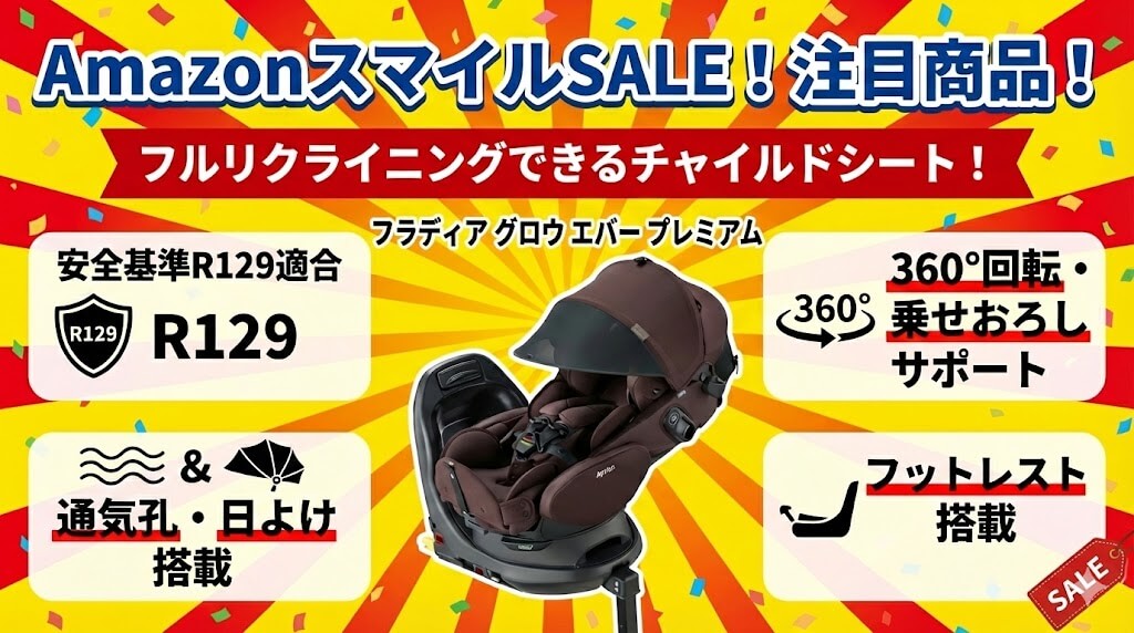 Amazon　
スマイルSALE　
ゴールデンウィーク
2026
チャイルドシート
おすすめ
アップリカ
フラディアグロウエバープレミアム