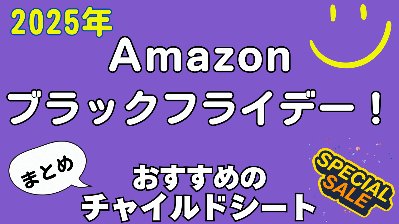 Amazon ブラックフライデー チャイルドシート おすすめ まとめ 2025年