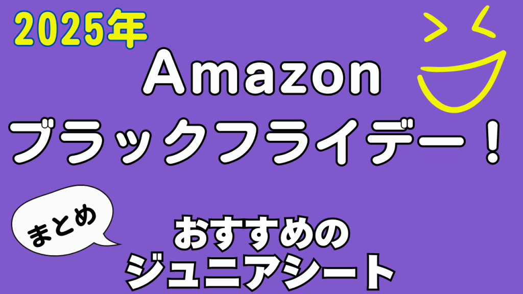Amazon
ブラックフライデー
おすすめ
ジュニアシート
まとめ
2025年