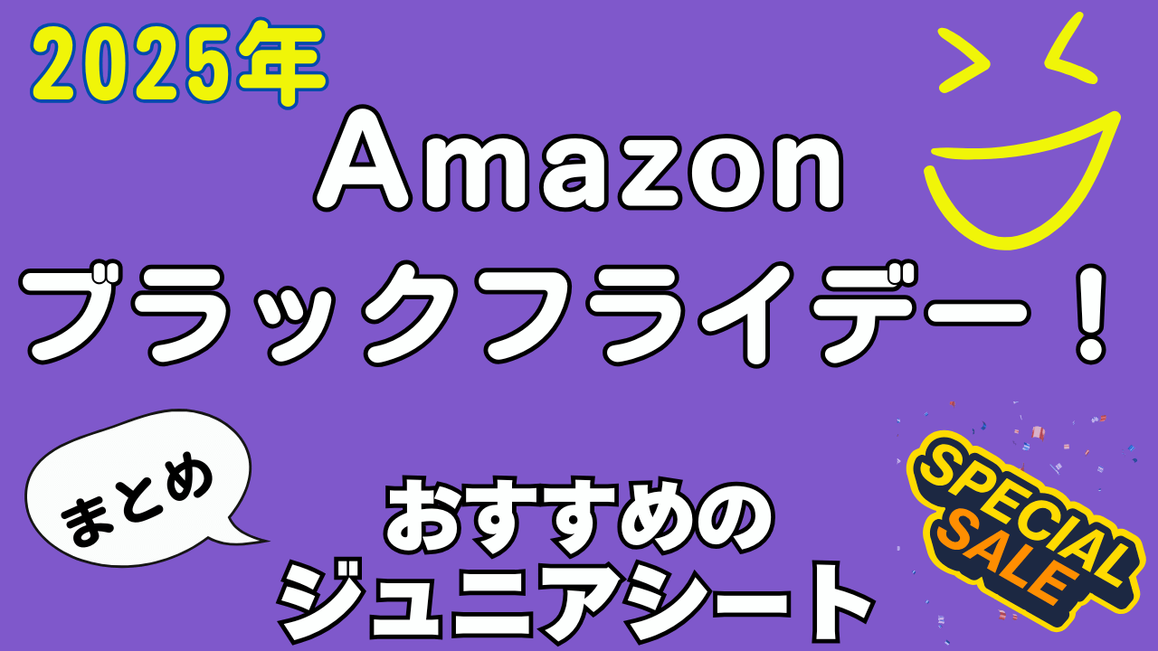 Amazon ブラックフライデーおすすめ まとめ ジュニアシート