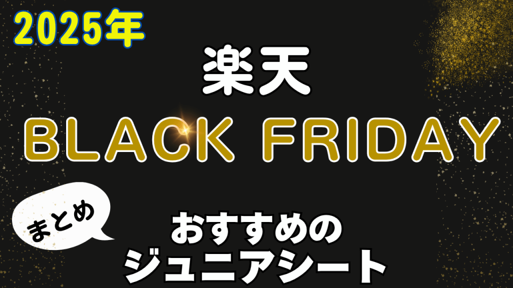 楽天
ブラックフライデー
おすすめ
ジュニアシート
まとめ
2025年