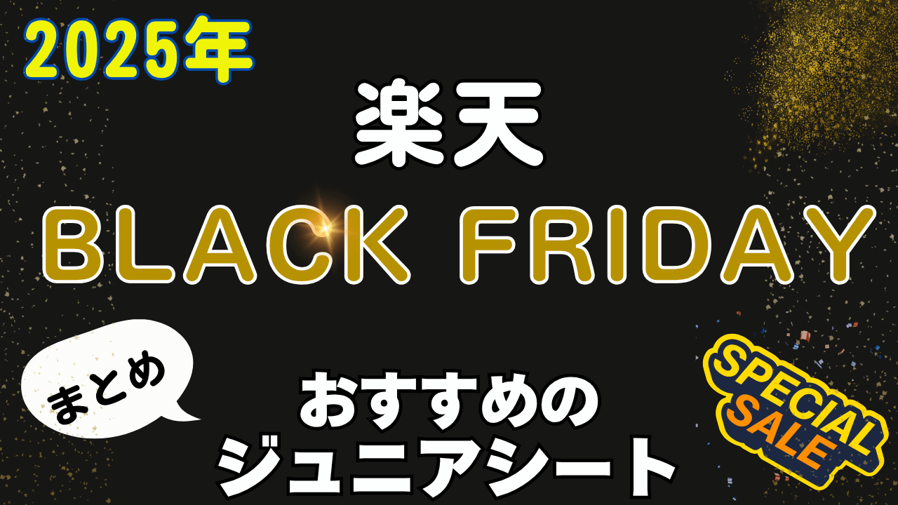 楽天 ブラックフライデー ジュニアシート おすすめ まとめ 2025年