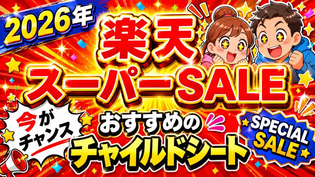 楽天 スーパーセール おすすめ チャイルドシート 2026年