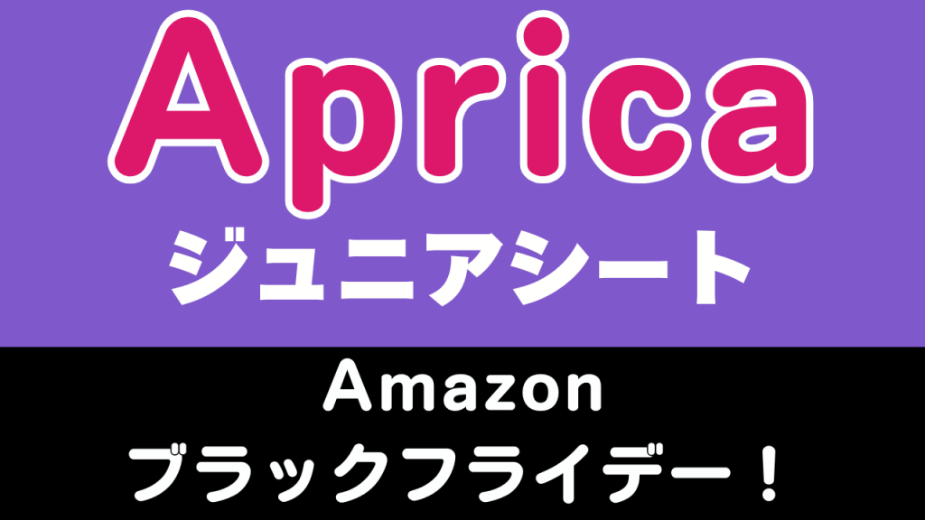 Amazon
ブラックフライデー
おすすめ
アップリカ
ジュニアシート
