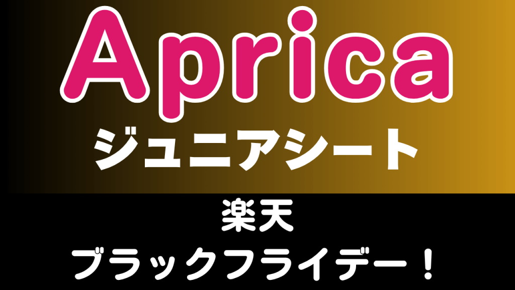楽天
ブラックフライデー
おすすめ
アップリカ
ジュニアシート
