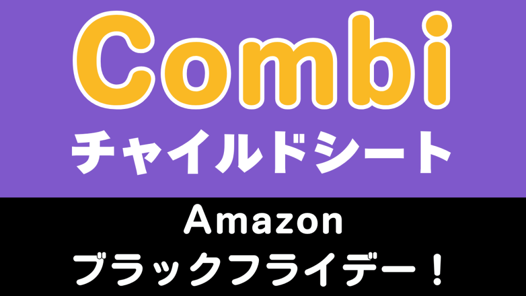 Amazon
ブラックフライデー
おすすめ
コンビ
チャイルドシート