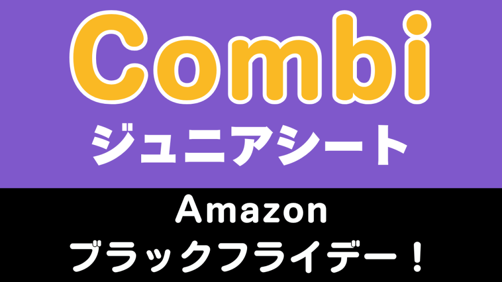 Amazon
ブラックフライデー
おすすめ
コンビ
ジュニアシート
