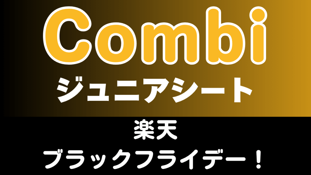 楽天
ブラックフライデー
おすすめ
コンビ
ジュニアシート
