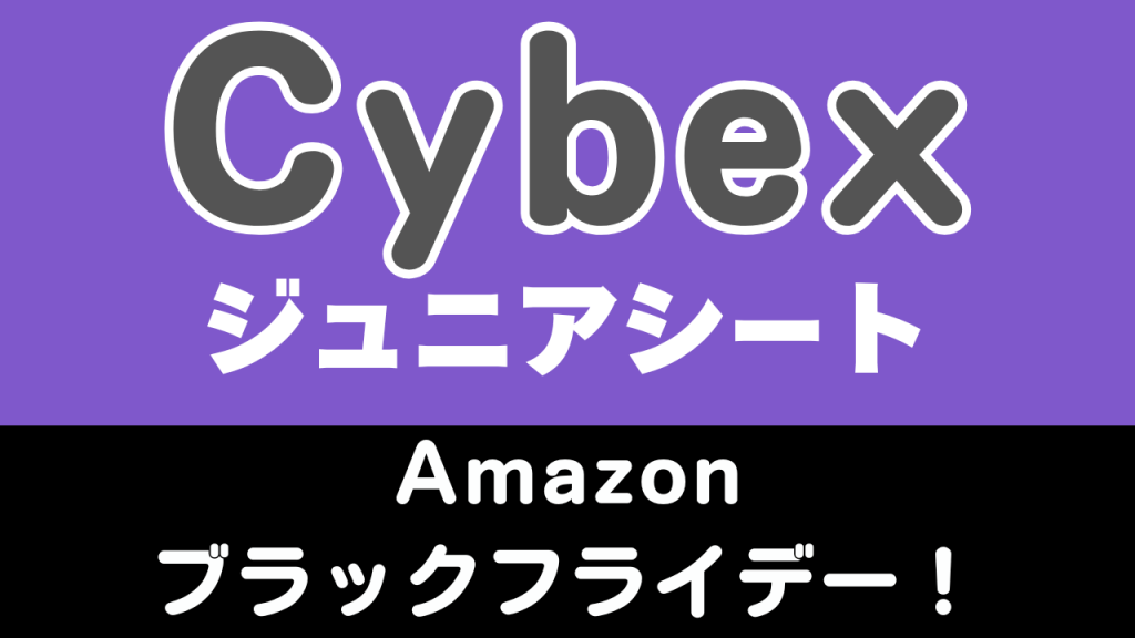 Amazon
ブラックフライデー
おすすめ
サイベックス
ジュニアシート