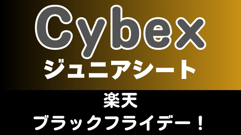 楽天
ブラックフライデー
おすすめ
サイベックス
ジュニアシート