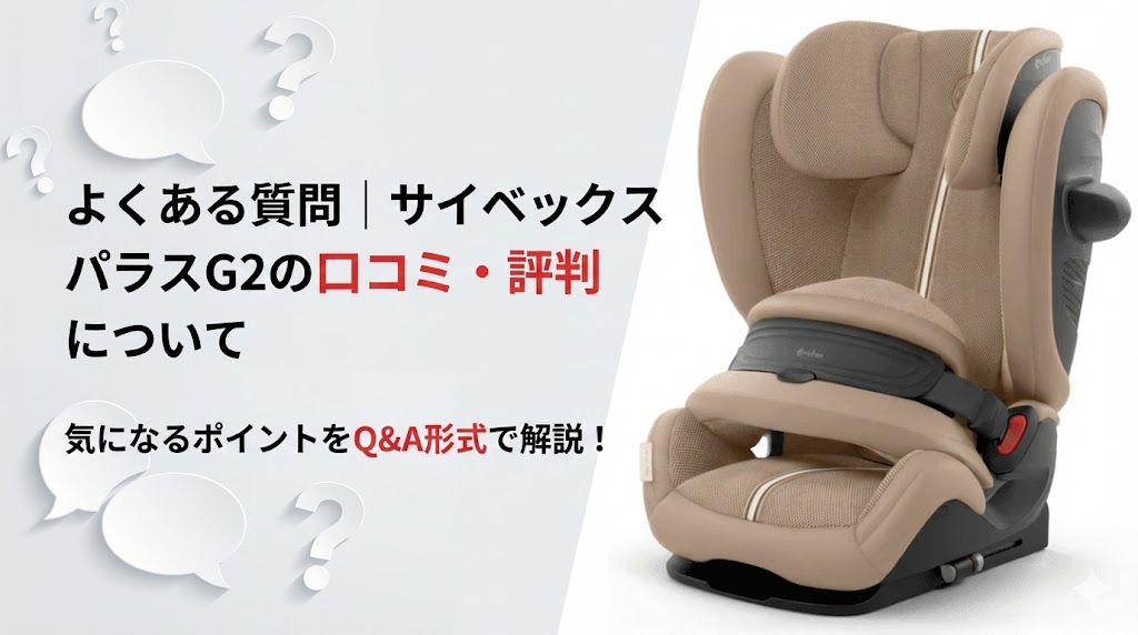 パラスG2のよくある質問