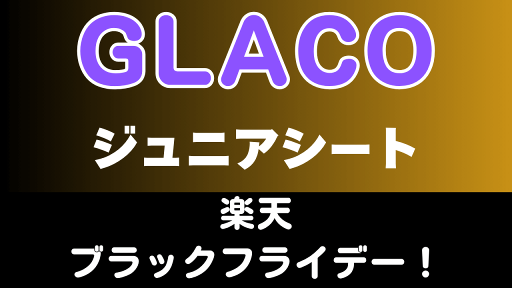 楽天
ブラックフライデー
おすすめ
グレコ
ジュニアシート