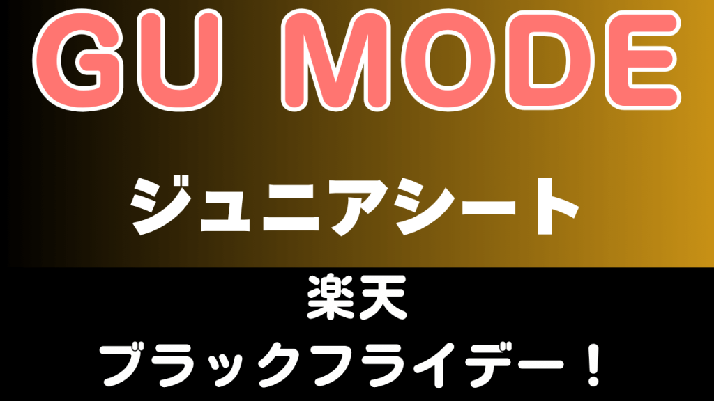 楽天
ブラックフライデー
おすすめ
GU MODE
ジュニアシート