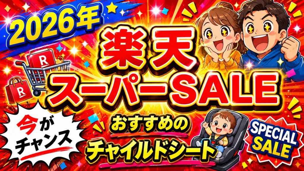 楽天
スーパーセール
おすすめ
まとめ
チャイルドシート