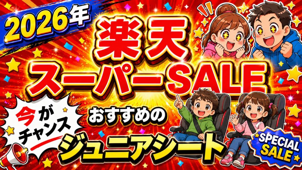 楽天スーパーSALE
おすすめ
まとめ
ジュニアシート