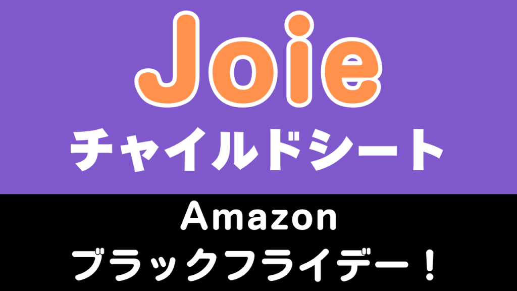 Amazon
ブラックフライデー
おすすめ
ジョイー
チャイルドシート