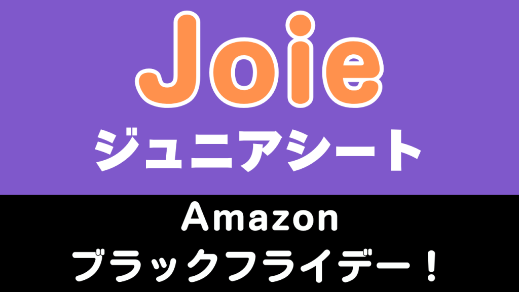 Amazon
ブラックフライデー
おすすめ
ジョイー
ジュニアシート
