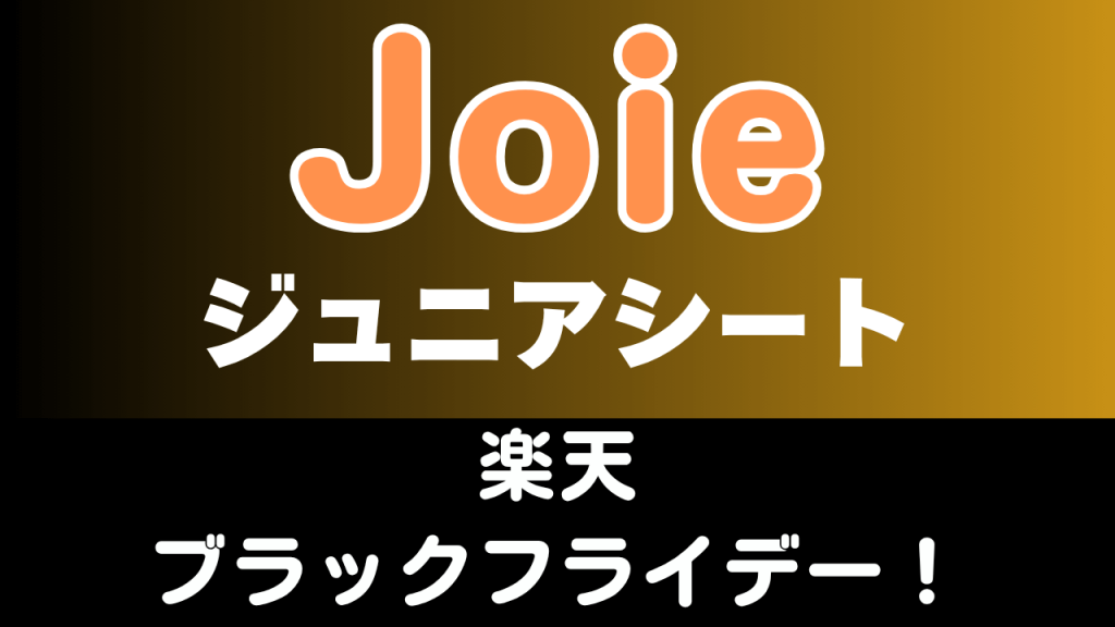 楽天
ブラックフライデー
おすすめ
ジョイー
ジュニアシート