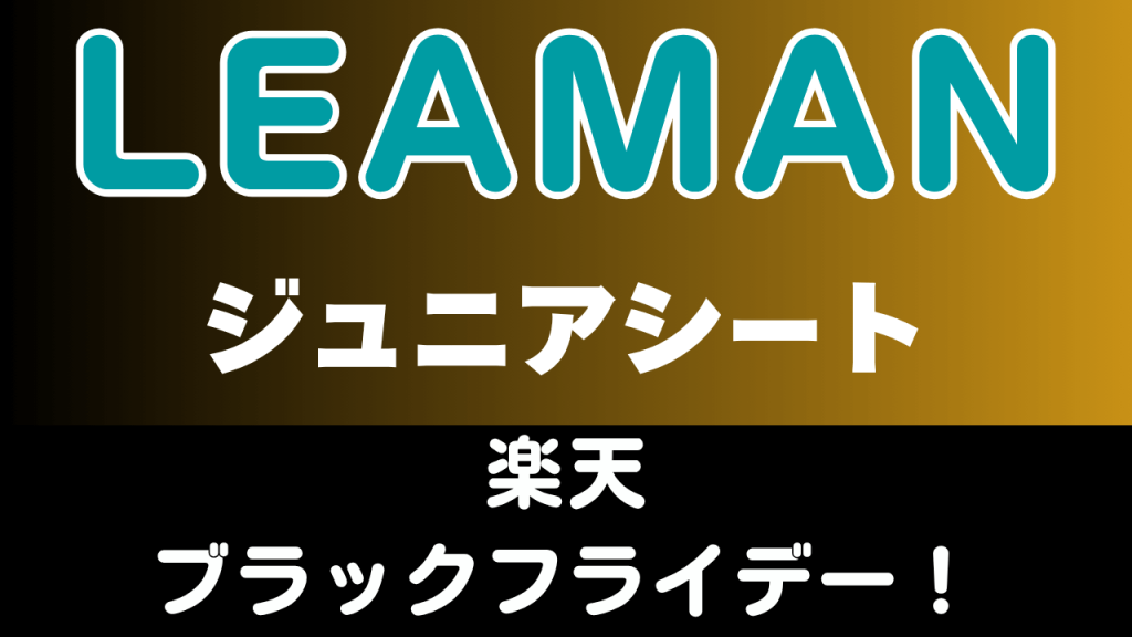 楽天
ブラックフライデー
おすすめ
リーマン
ジュニアシート
