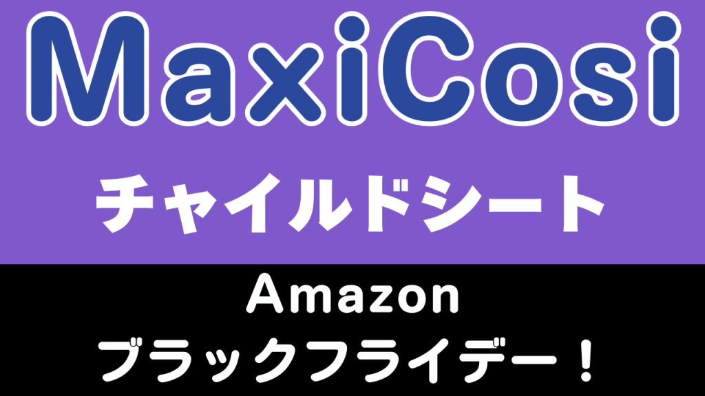 Amazon
ブラックフライデー
おすすめ
マキシコシ
チャイルドシート